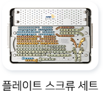 플레이트 스크류 세트